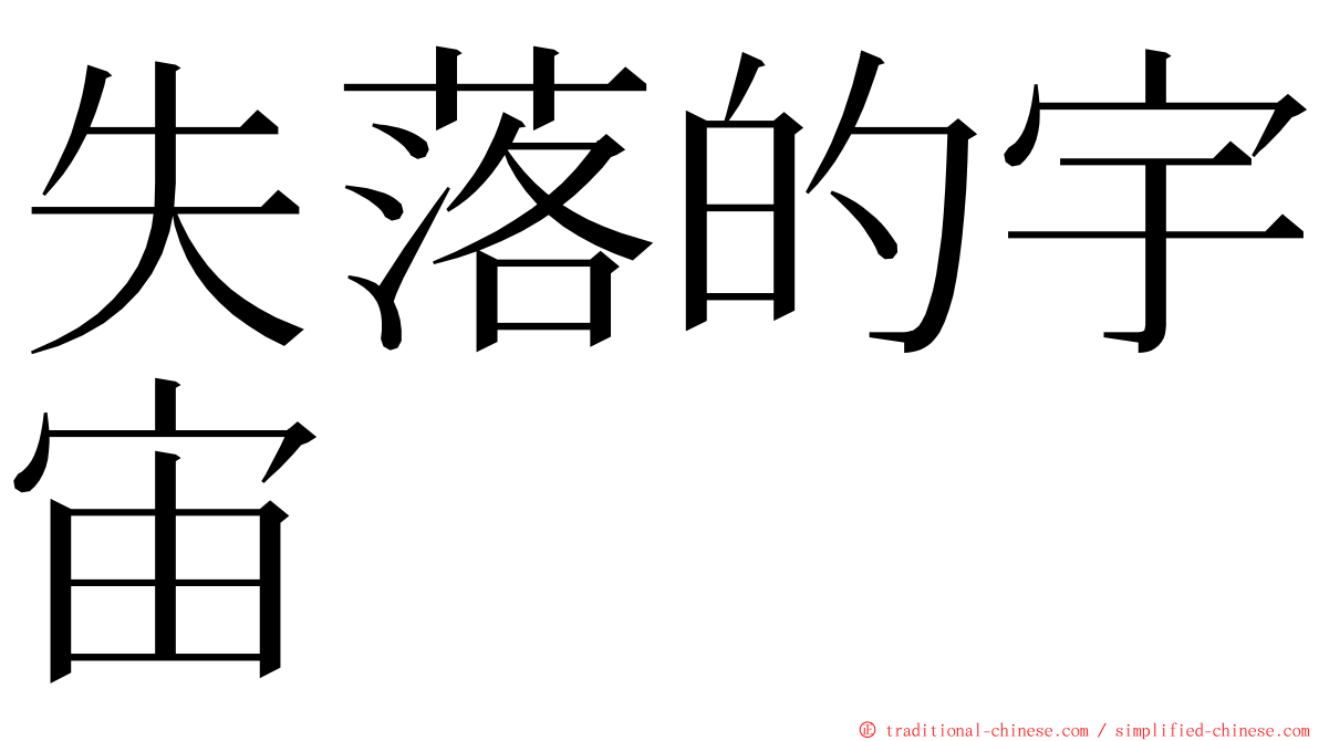 失落的宇宙 ming font