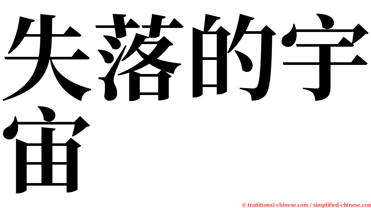 失落的宇宙 serif font