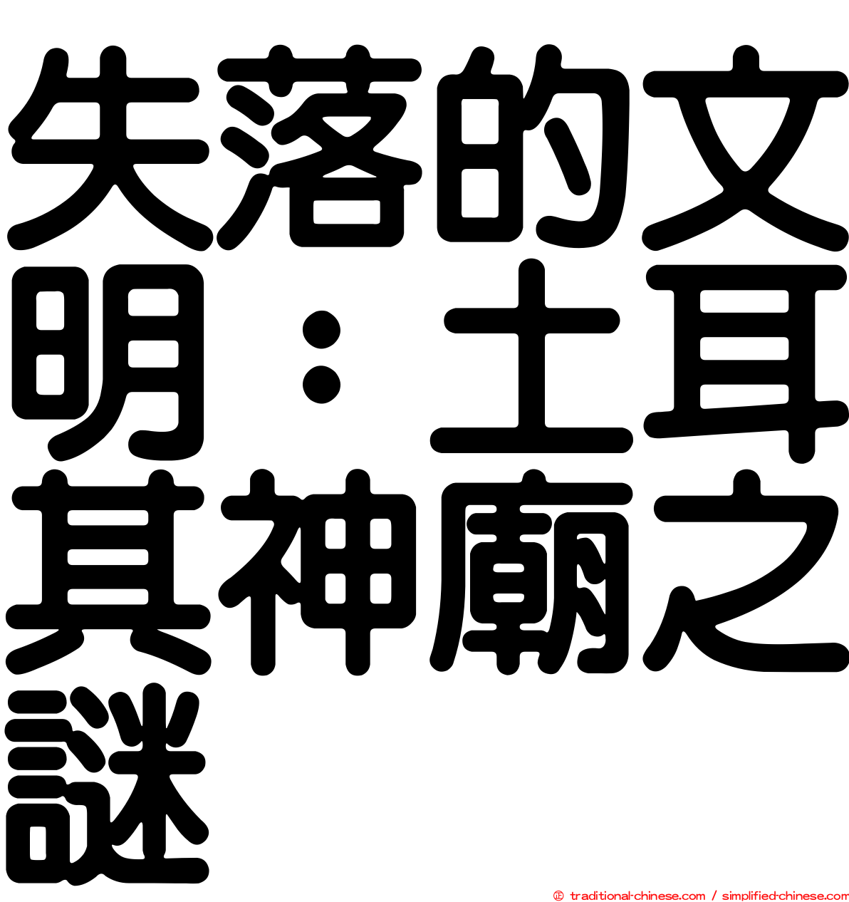 失落的文明：土耳其神廟之謎