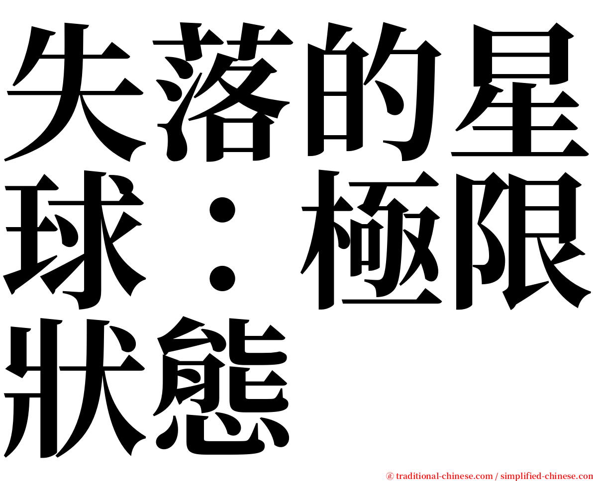 失落的星球：極限狀態 serif font