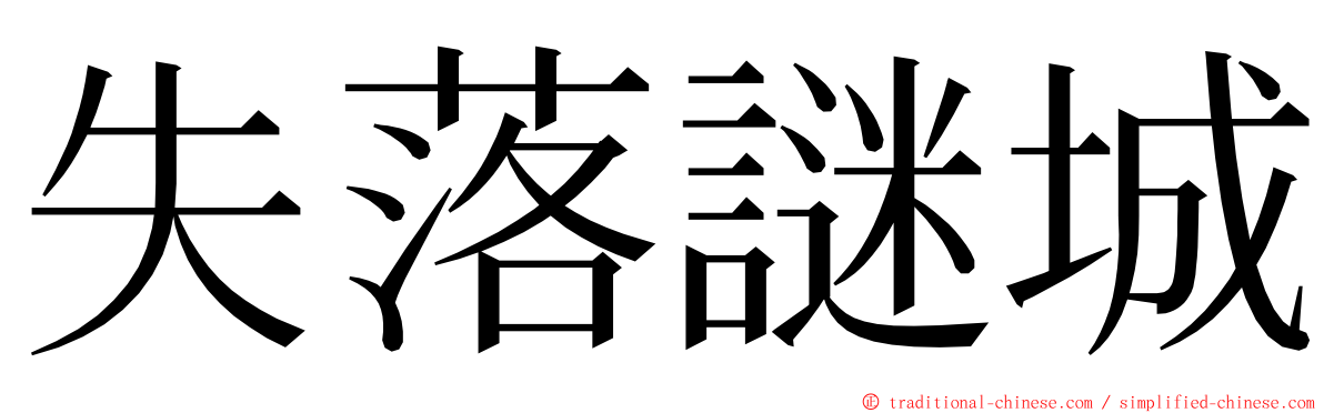 失落謎城 ming font