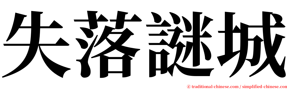 失落謎城 serif font