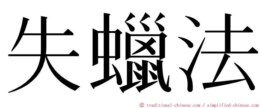 失蠟法 ming font