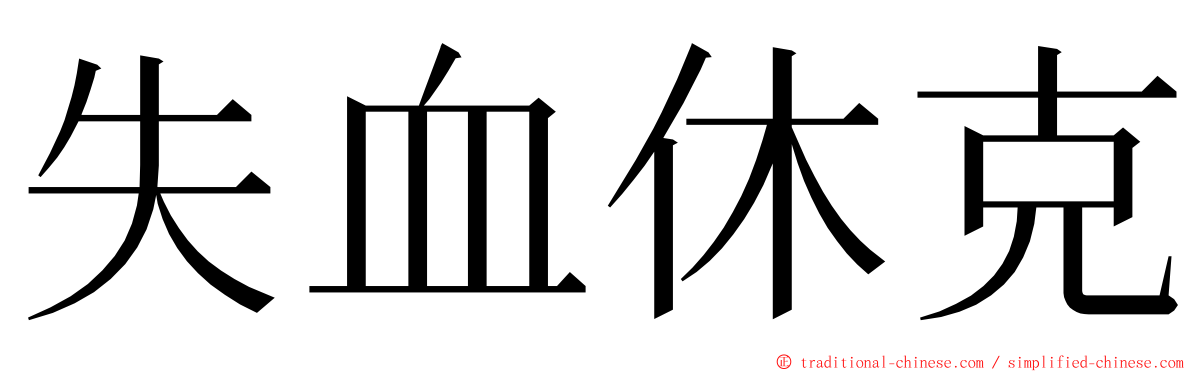 失血休克 ming font