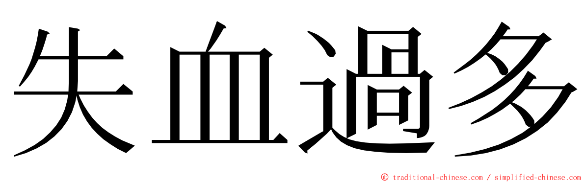 失血過多 ming font