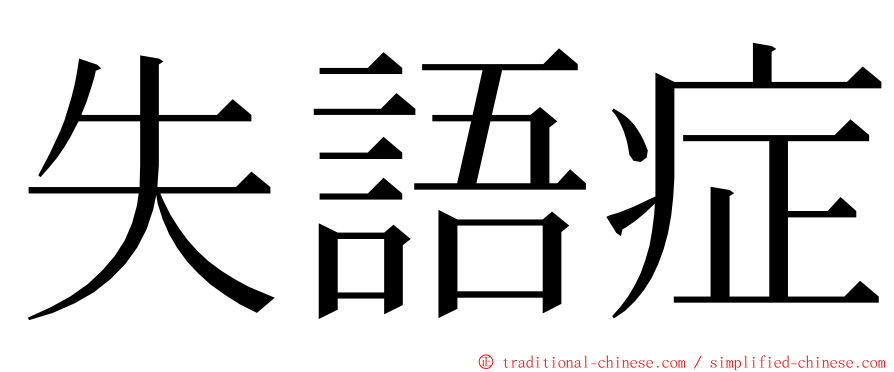 失語症 ming font