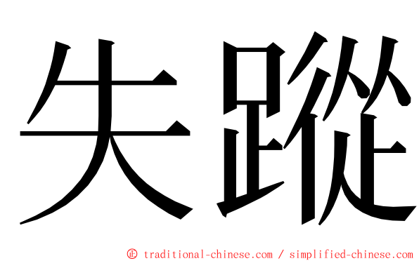 失蹤 ming font