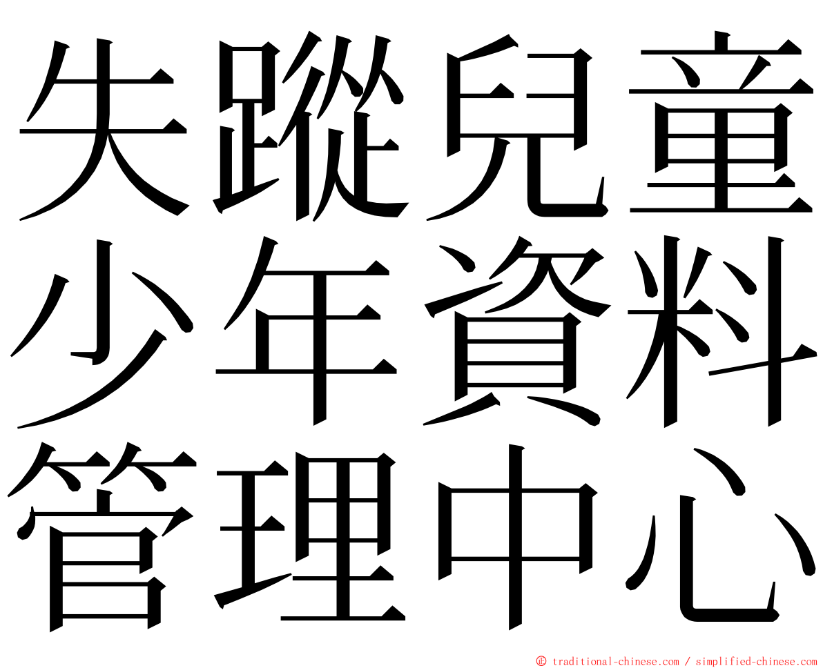 失蹤兒童少年資料管理中心 ming font