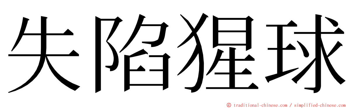 失陷猩球 ming font