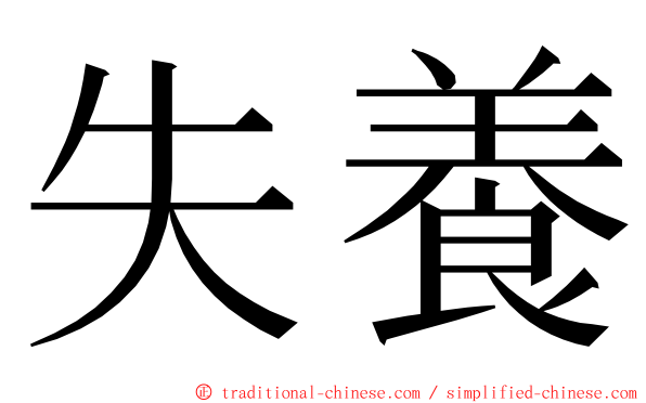 失養 ming font