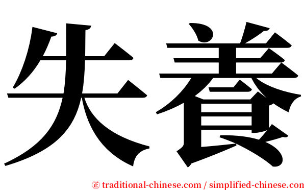 失養 serif font