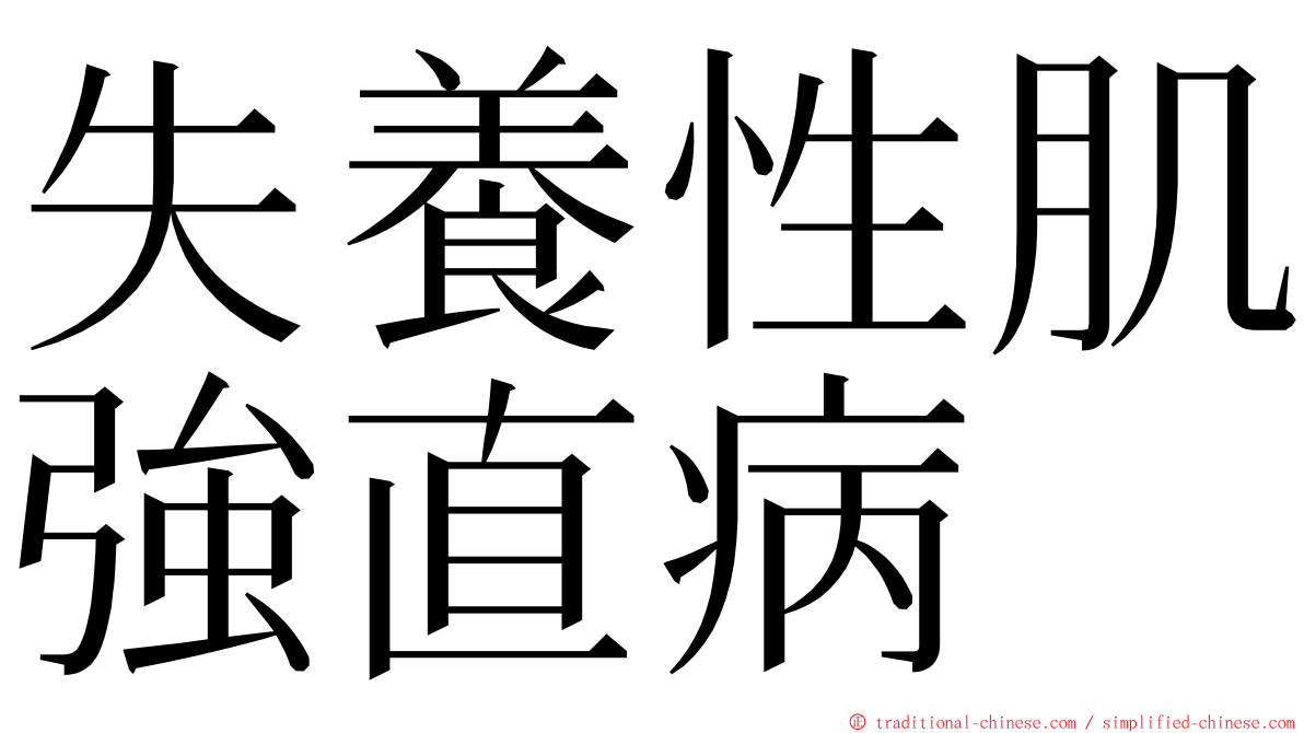 失養性肌強直病 ming font