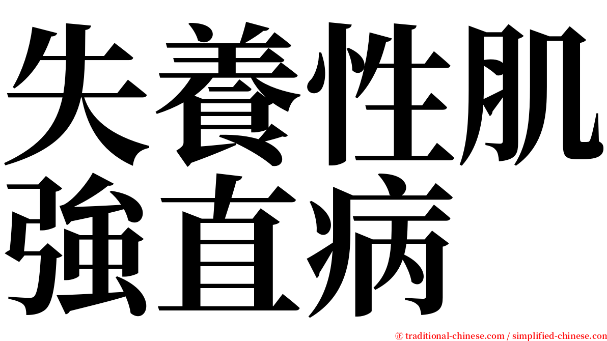 失養性肌強直病 serif font