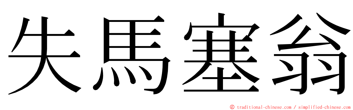 失馬塞翁 ming font