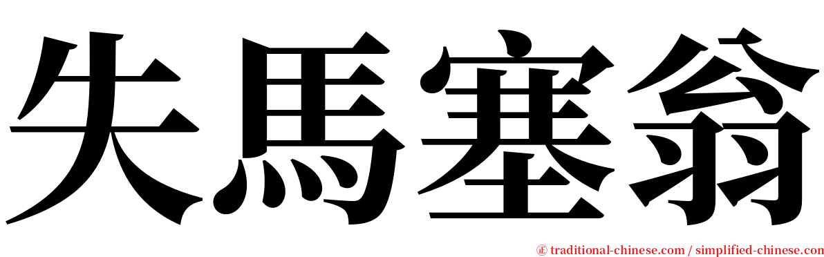 失馬塞翁 serif font