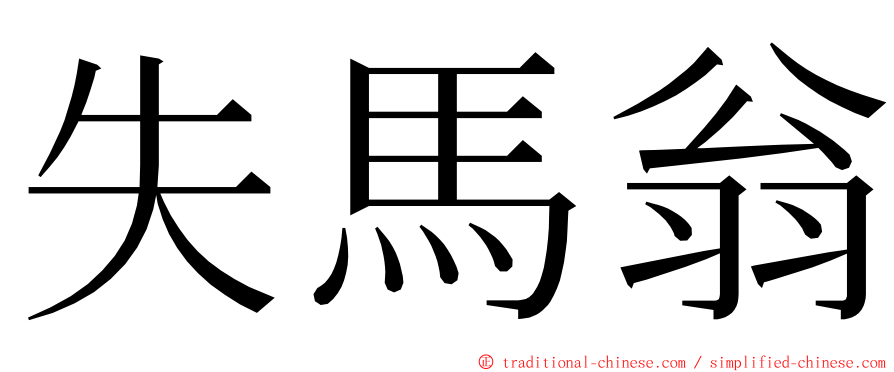 失馬翁 ming font