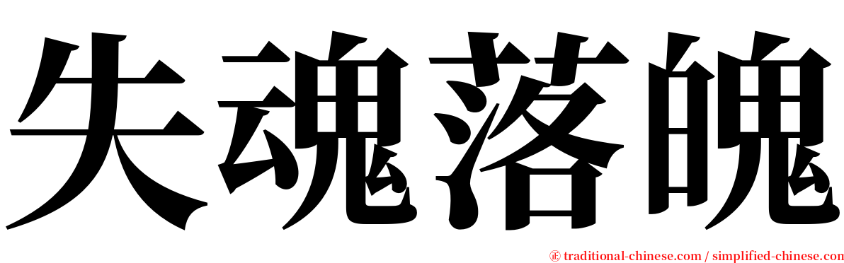 失魂落魄 serif font