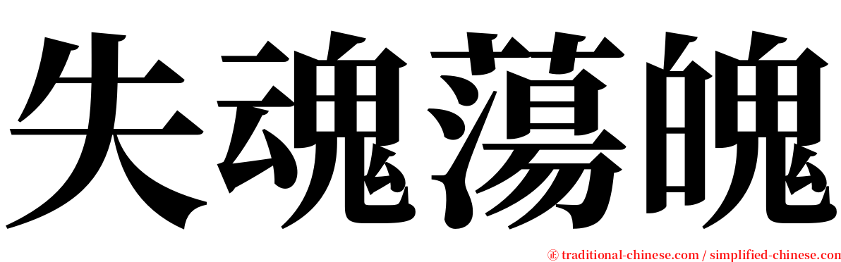 失魂蕩魄 serif font