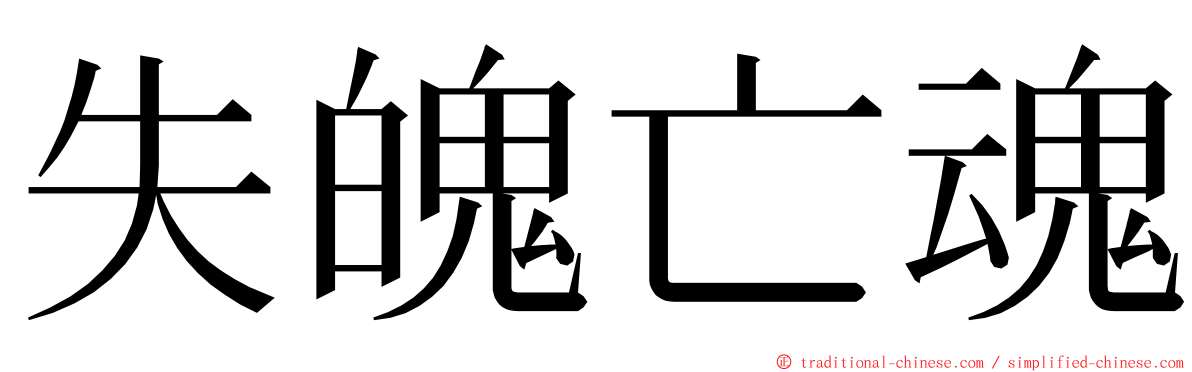 失魄亡魂 ming font