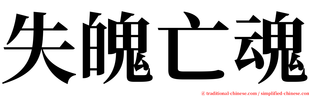 失魄亡魂 serif font