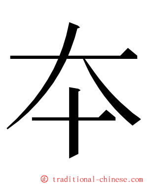 夲 ming font