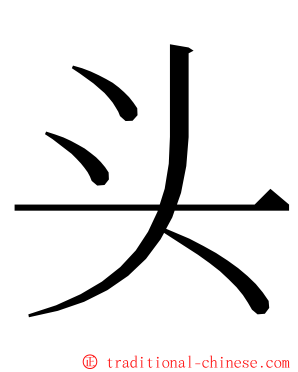 头 ming font