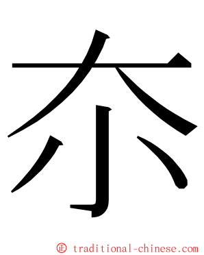 夵 ming font