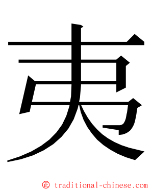 夷 ming font