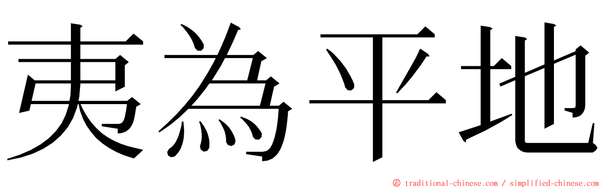 夷為平地 ming font