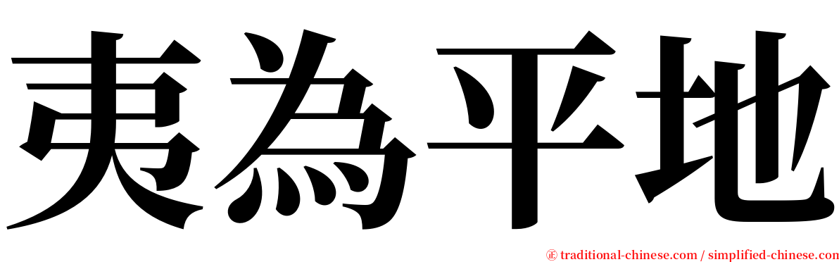 夷為平地 serif font