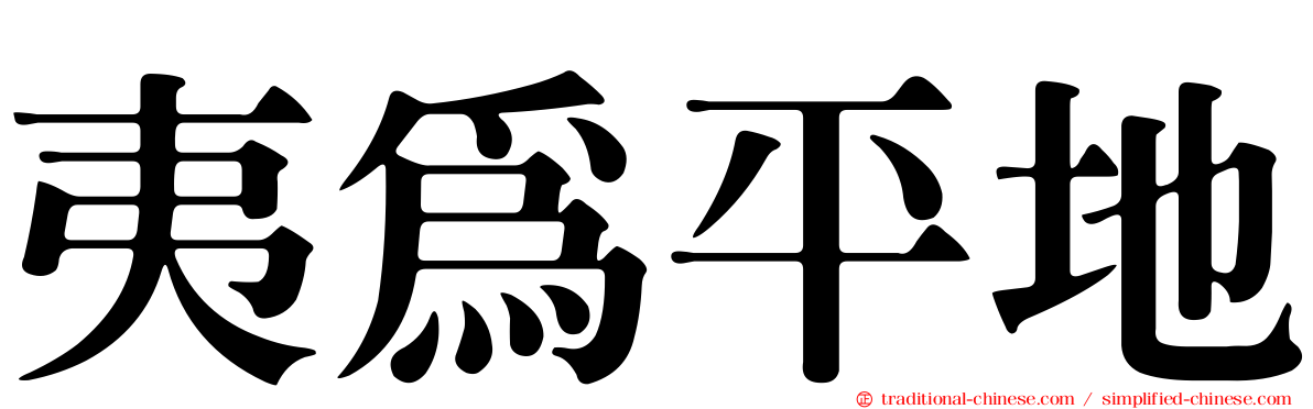 夷為平地
