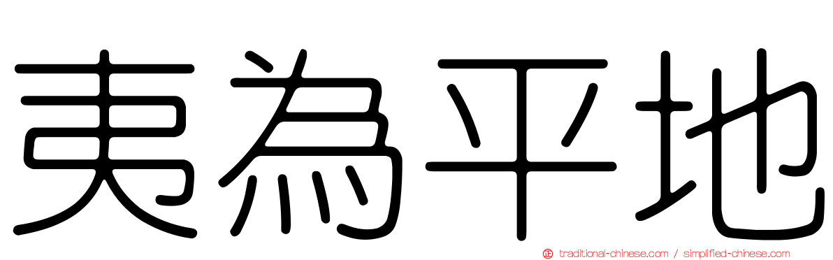 夷為平地