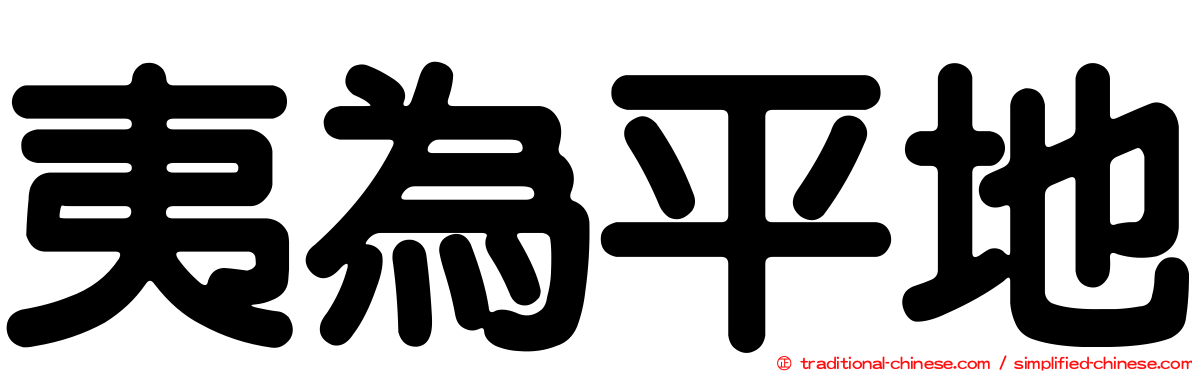 夷為平地