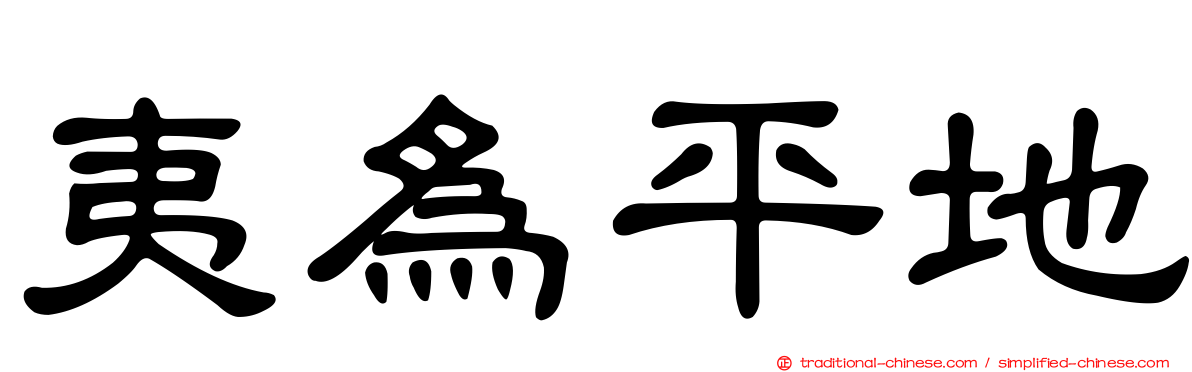 夷為平地