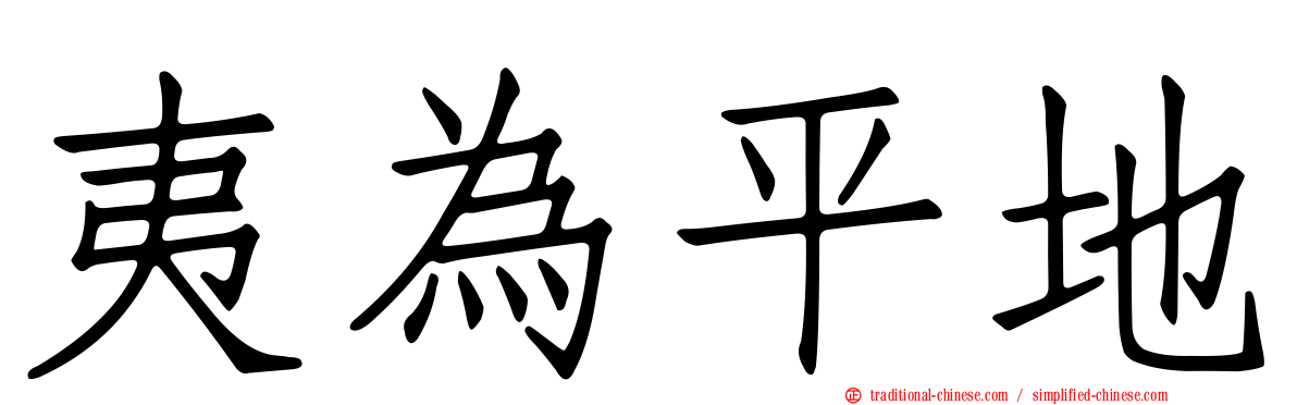 夷為平地