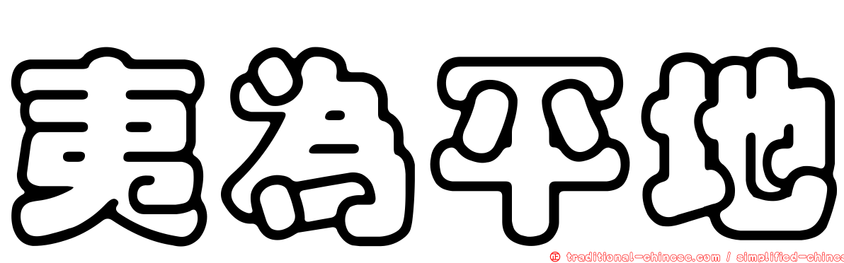 夷為平地