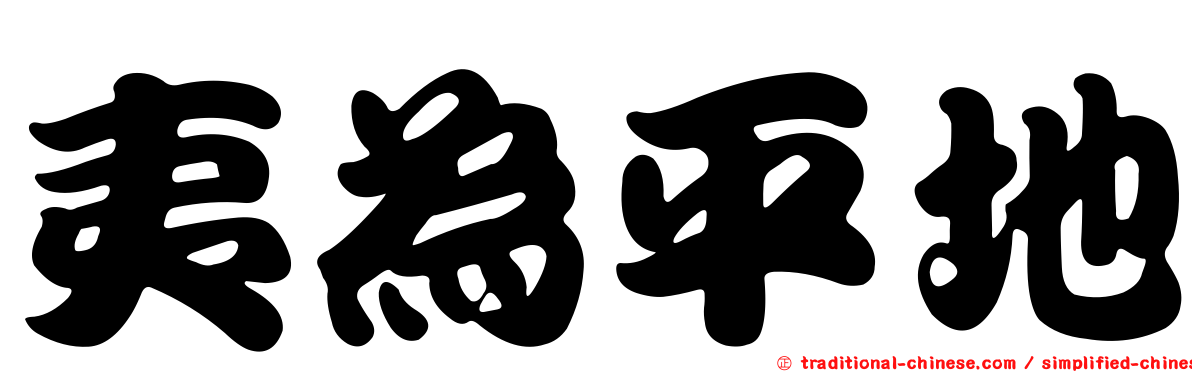 夷為平地