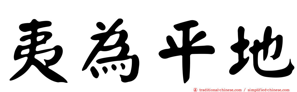 夷為平地