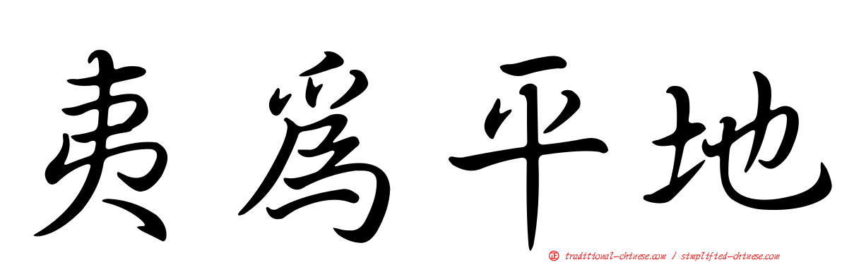 夷為平地