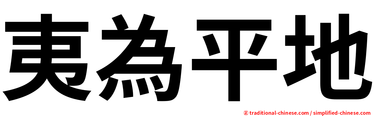 夷為平地