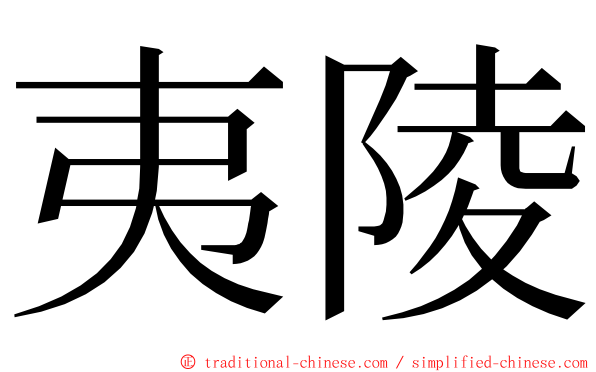 夷陵 ming font