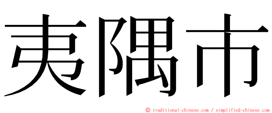 夷隅市 ming font