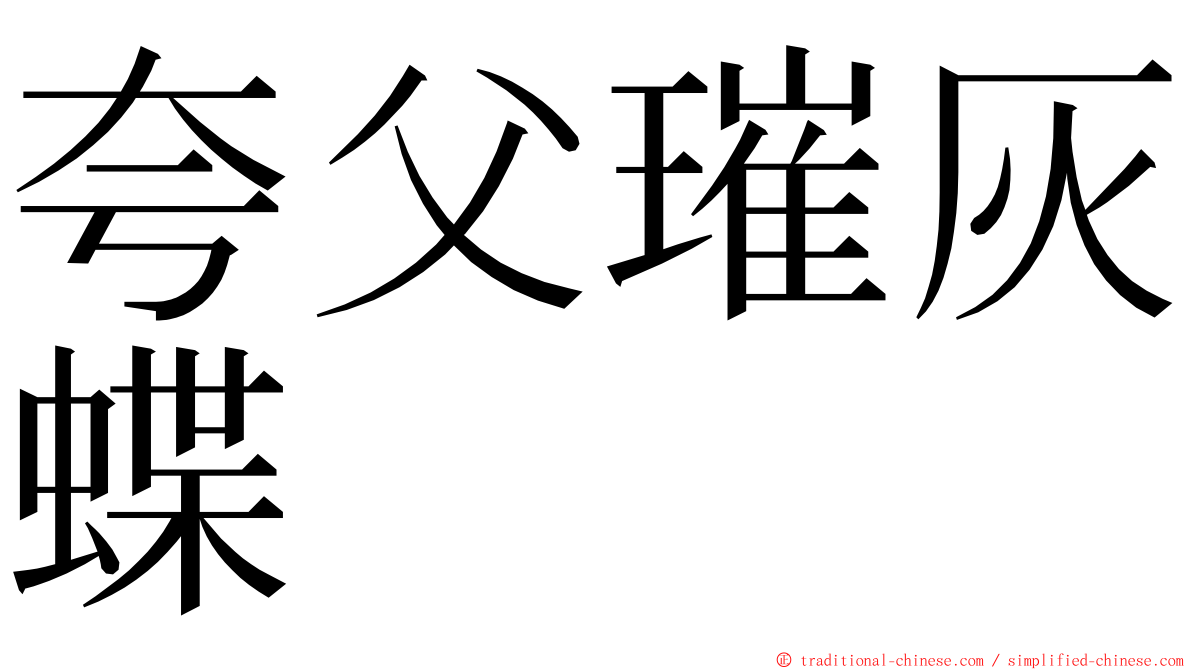 夸父璀灰蝶 ming font