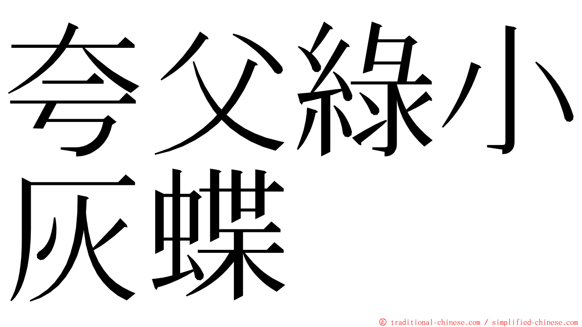 夸父綠小灰蝶 ming font