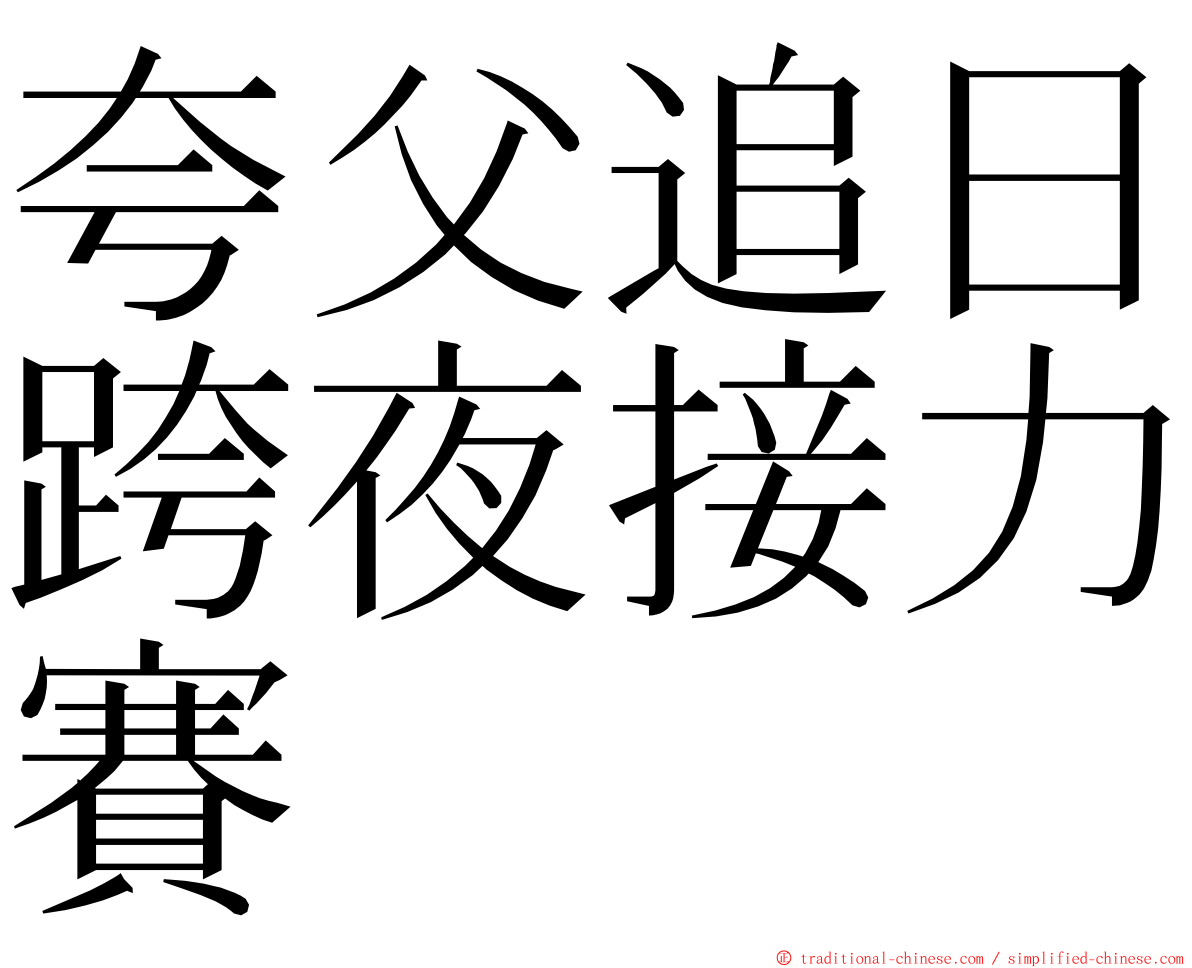 夸父追日跨夜接力賽 ming font