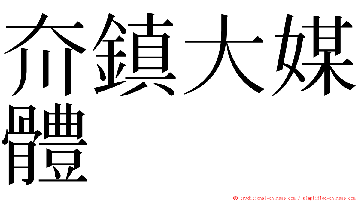 夼鎮大媒體 ming font