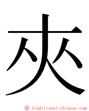 夾 ming font