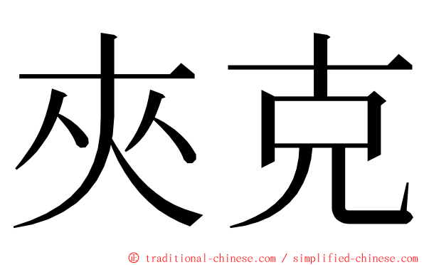 夾克 ming font