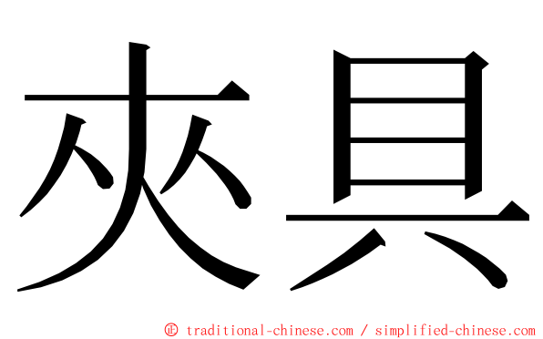 夾具 ming font