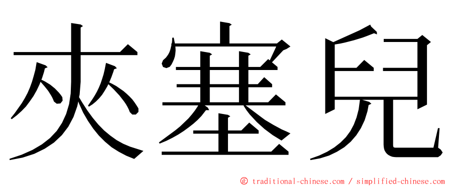 夾塞兒 ming font